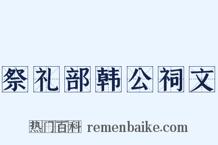 祭礼部韩公祠文是什么意思的图片